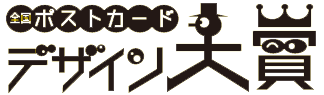 全国ポストカードデザイン大賞